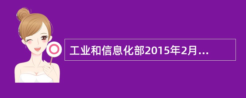 工业和信息化部2015年2月5日发布消息称，截至2014年底，列入（）推广应用城