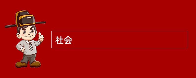 社会