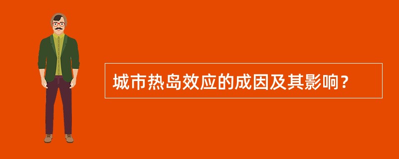 城市热岛效应的成因及其影响？