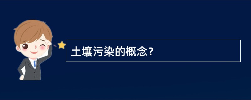 土壤污染的概念？