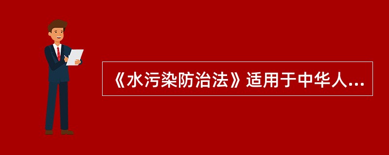 《水污染防治法》适用于中华人民共和国境内的（）