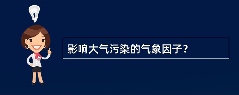 影响大气污染的气象因子？