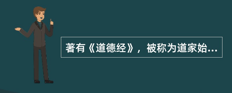 著有《道德经》，被称为道家始祖的老子原名叫（）？