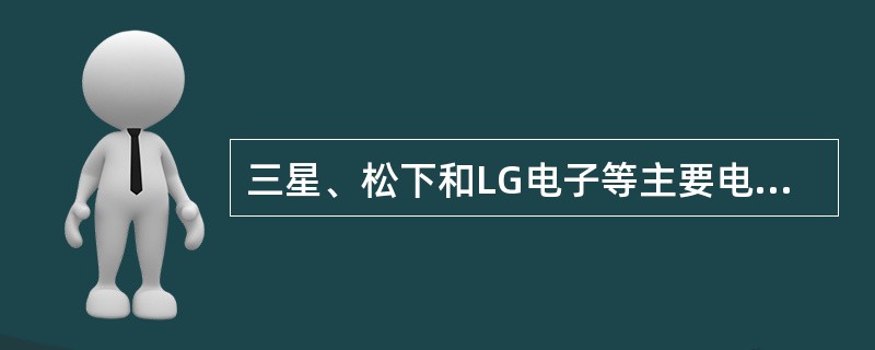 三星、松下和LG电子等主要电视厂商1月5日与迪士尼和二十世纪福克斯等好莱坞电影公