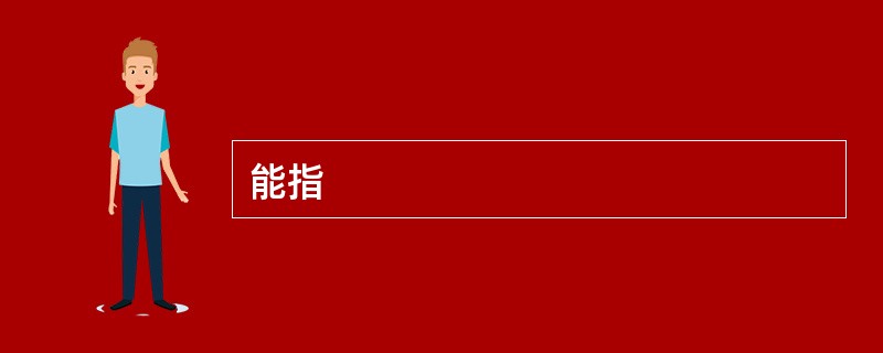 能指