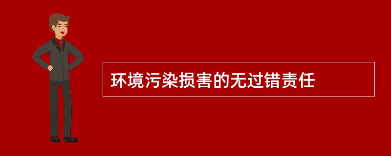 环境污染损害的无过错责任