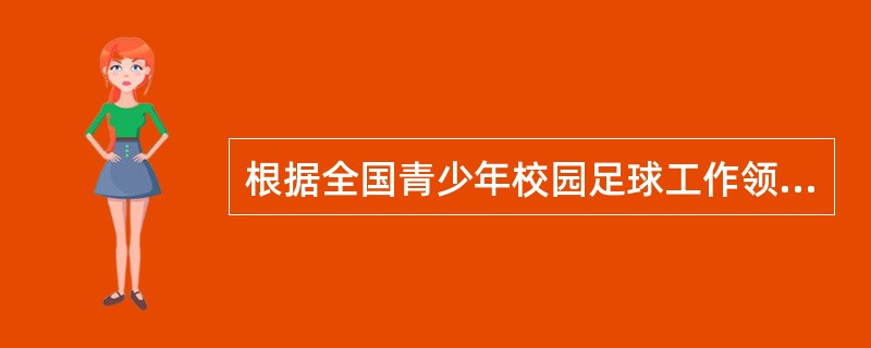 根据全国青少年校园足球工作领导小组于2月11日审议的“2015年校园足球工作计划