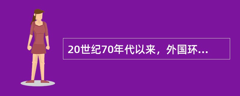 20世纪70年代以来，外国环境法的发展有哪些主要特点？