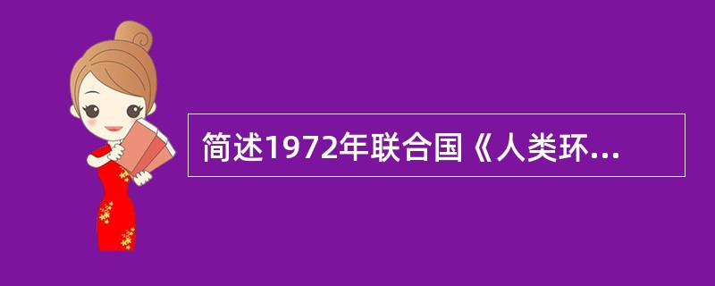 简述1972年联合国《人类环境宣言》在国际环境法发展中的作用。