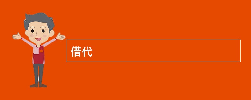 借代