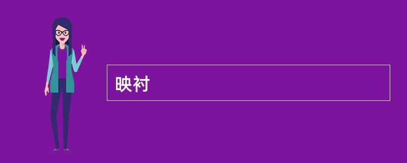 映衬