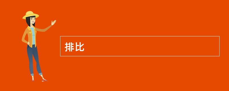 排比