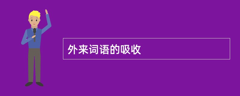 外来词语的吸收