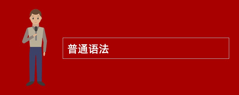 普通语法