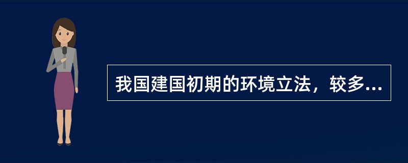 我国建国初期的环境立法，较多的是关于（）