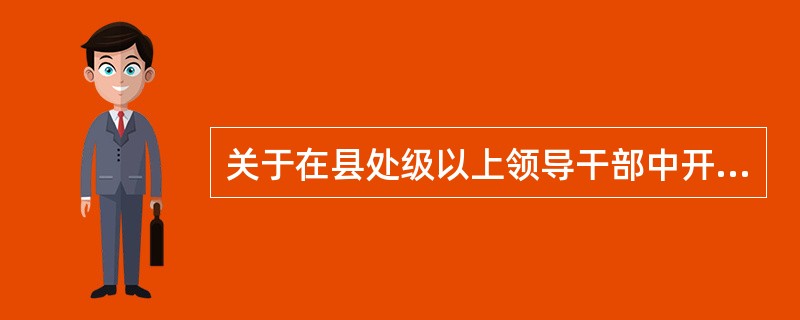 关于在县处级以上领导干部中开展（）专题教育方案》印发，对2015年在县处级以上领