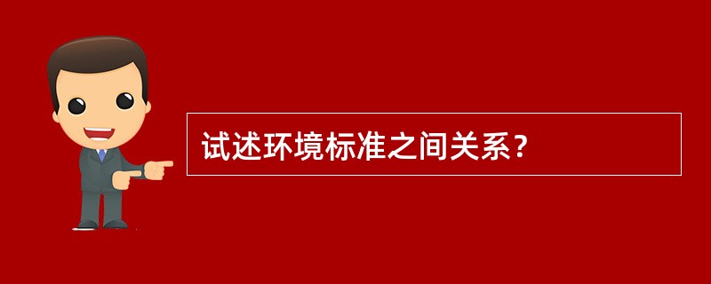 试述环境标准之间关系？