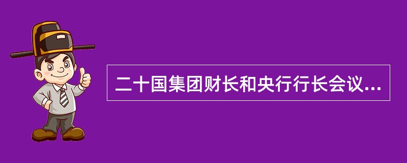 二十国集团财长和央行行长会议2015年2月10日在土耳其最大城市（）闭幕。与会各