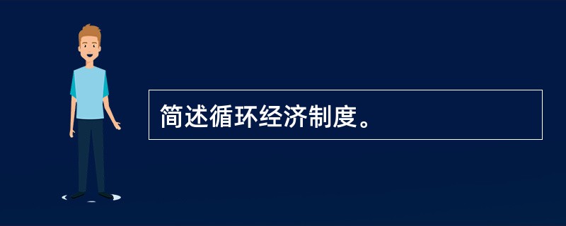 简述循环经济制度。