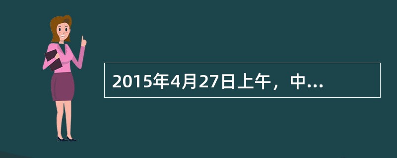 2015年4月27日上午，中国（上海）自由贸易试验区扩展区在浦东新区政府举行揭牌