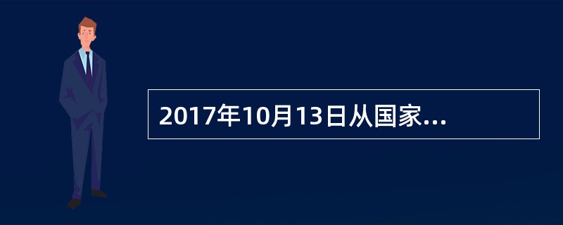 2017年10月13日从国家工商总局例行新闻发布会上获悉：前三季度，全国（）45