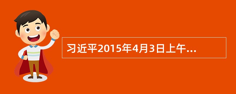 习近平2015年4月3日上午在参加首都义务植树活动时强调，（）是实现天蓝、地绿、