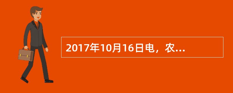 2017年10月16日电，农业部举行新闻发布会，向媒体介绍（）有关情况，农业部发