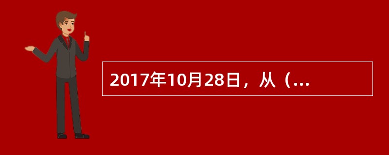 2017年10月28日，从（）自治区县域义务教育均衡发展国家督导检查反馈会上了解