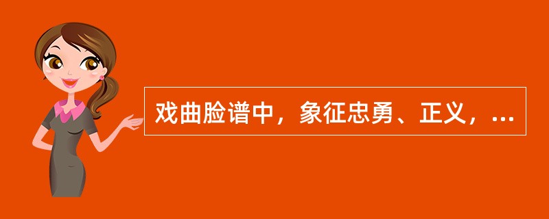 戏曲脸谱中，象征忠勇、正义，富有血性的人物一般用（）颜色？