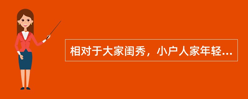 相对于大家闺秀，小户人家年轻美貌的女子常称之为（）？