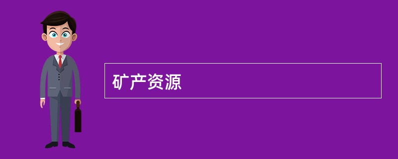 矿产资源