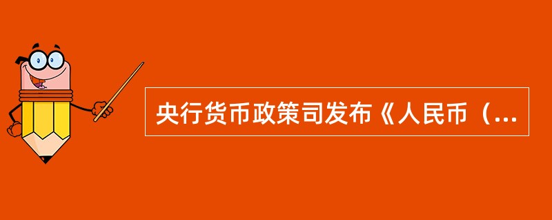 央行货币政策司发布《人民币（）报告》（2017年，下称《报告》）指出，将进一步完