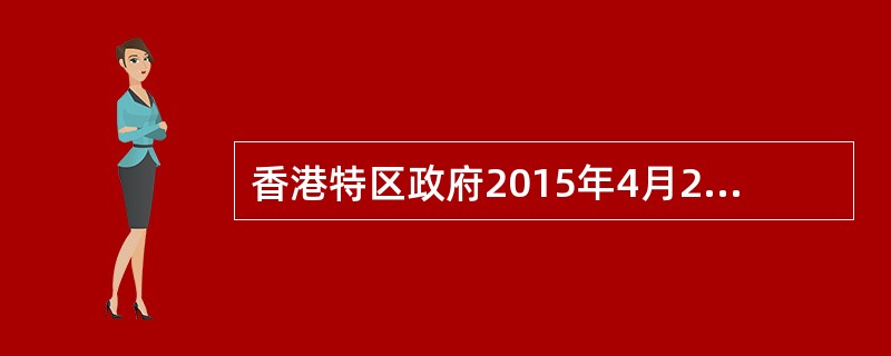 香港特区政府2015年4月29日宣布推出企业支援计划，支援私营机构增加研发投资。