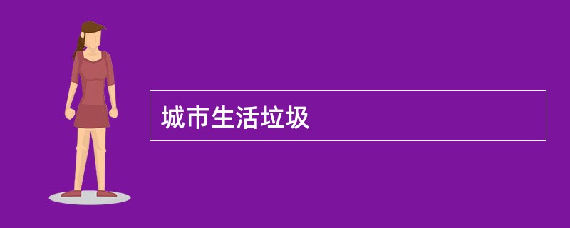 城市生活垃圾