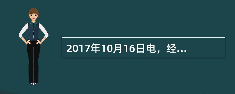 2017年10月16日电，经李克强总理签批，国务院日前印发《关于开展第三次全国（