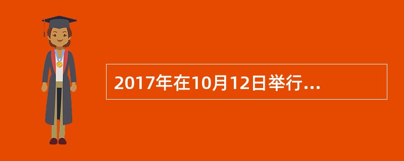 2017年在10月12日举行的国新办新闻发布会上，国务院国资委透露：前三季度（）