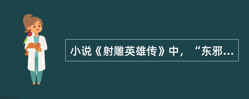 小说《射雕英雄传》中，“东邪西毒”的“西毒”指的是（）？
