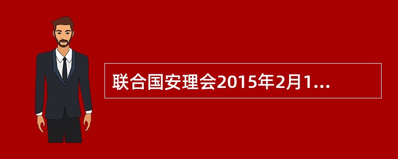 联合国安理会2015年2月12日通过决议，要求各国采取行动，切断“伊斯兰国”“支