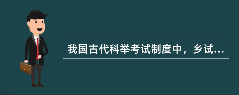 我国古代科举考试制度中，乡试第一名称为（）？