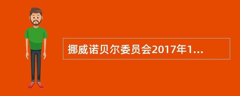 挪威诺贝尔委员会2017年10月6日宣布，将2017年诺贝尔和平奖授予国际非政府