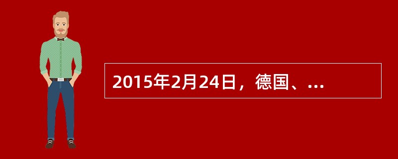 2015年2月24日，德国、法国、俄罗斯、乌克兰四国外长举行会谈。乌克兰危机爆发