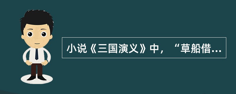 小说《三国演义》中，“草船借箭”是（）的计策？