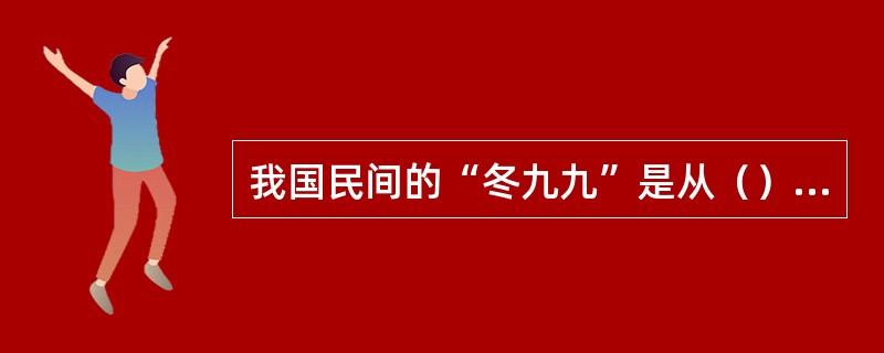 我国民间的“冬九九”是从（）开始的？