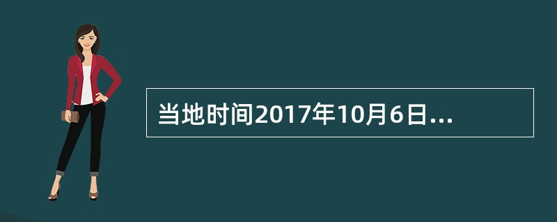 当地时间2017年10月6日，由中企承建的300兆瓦（）项目在阿根廷北部胡胡伊省