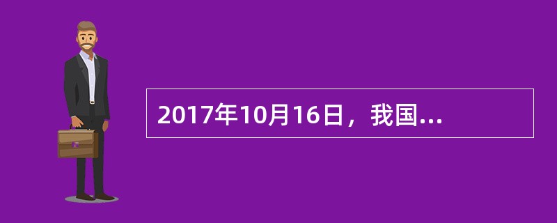 2017年10月16日，我国西北地区首条高速公路（）——卧龙沟一号隧道全线贯通，