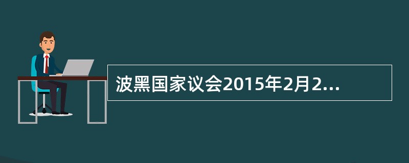 波黑国家议会2015年2月23日通过一项书面声明，承诺实施一系列经济和政治改革以