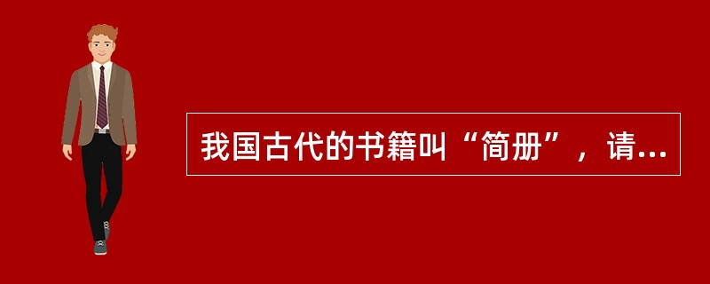 我国古代的书籍叫“简册”，请问简册是用（）笔书写的？