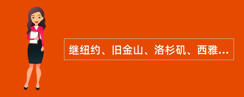 继纽约、旧金山、洛杉矶、西雅图之后，（）美国休斯敦分支机构2017年10月10日