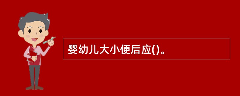 婴幼儿大小便后应()。