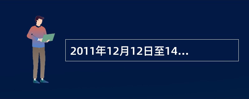 2011年12月12日至14日，中央经济工作会议在北京召开。在此次会议上，确定了